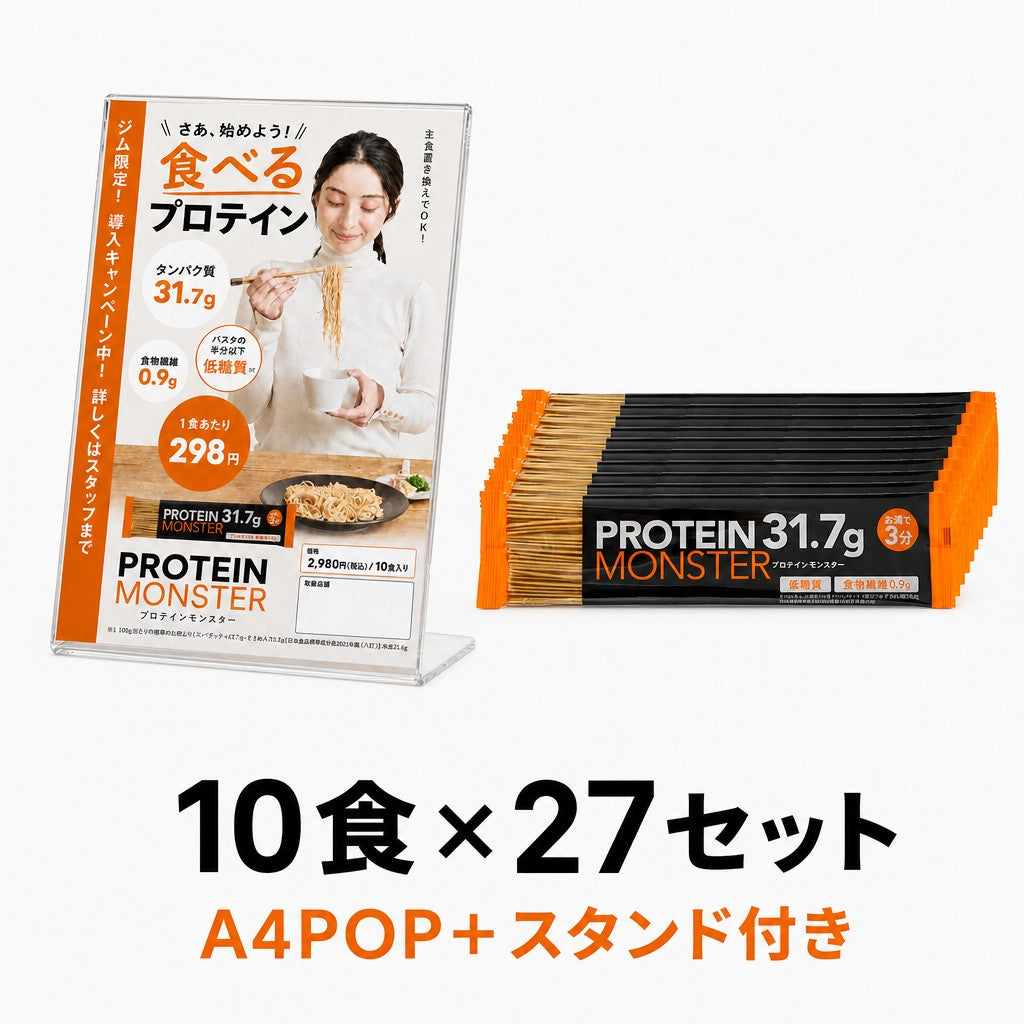 プロテインモンスター1ケース(10食x27セット)
